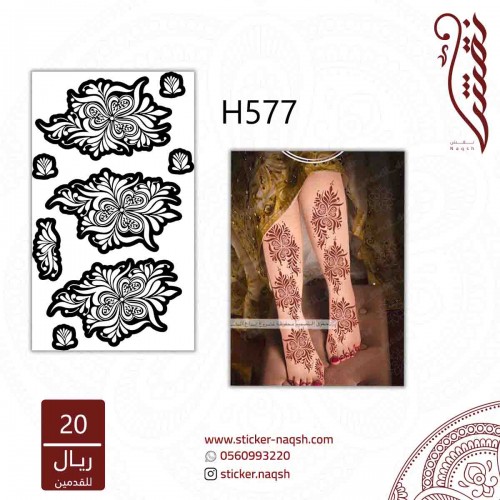 استيكر قدم نقش رقم h577